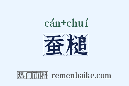 蚕槌是什么意思的图片